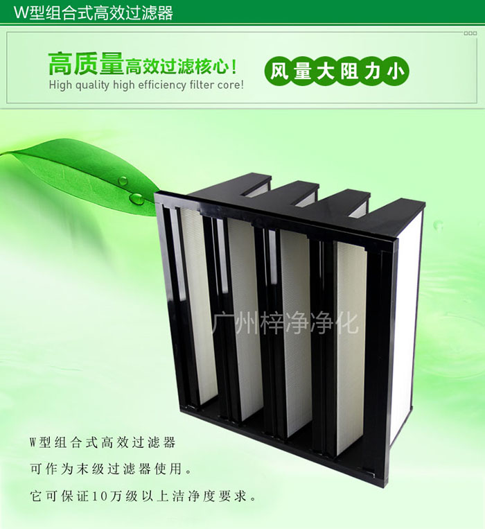 組合式高效過濾器又稱為W型大風(fēng)量高效過濾器，W型過濾器，V型過濾器等